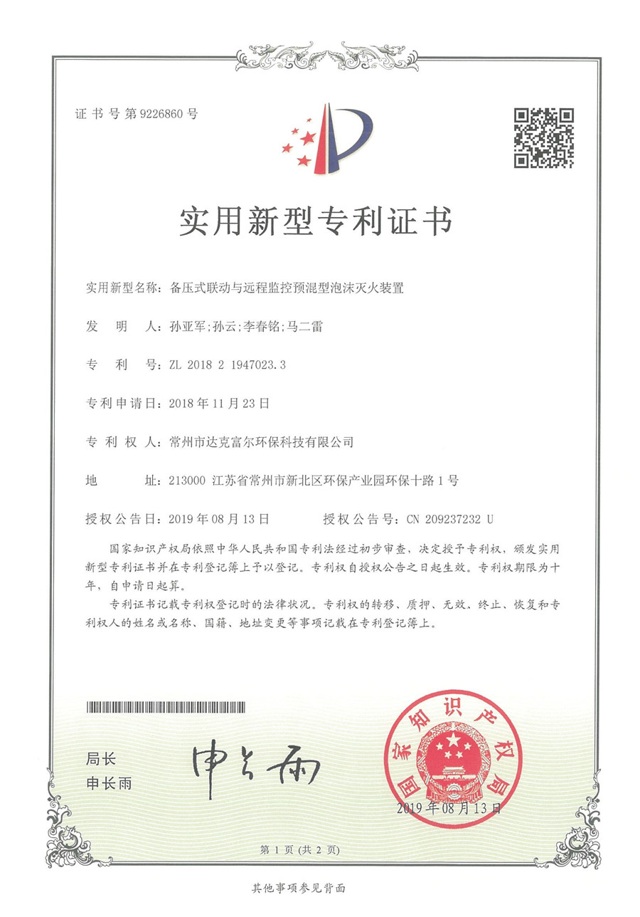備壓式聯動與遠程監(jiān)控預混型泡沫滅火裝置