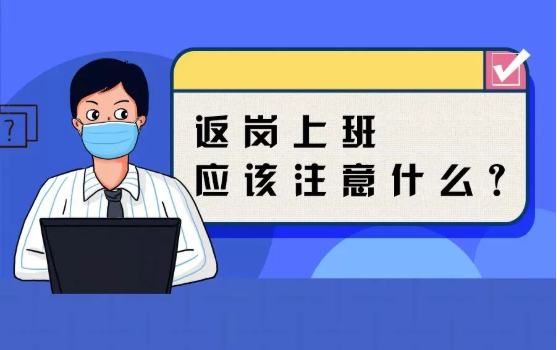 返崗上班防護(hù)指南，全都做到了，病毒一定遠(yuǎn)離你！