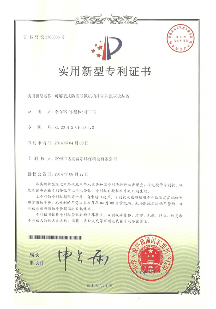 可解裂式防震聯鎖機構排油注氮滅火裝置